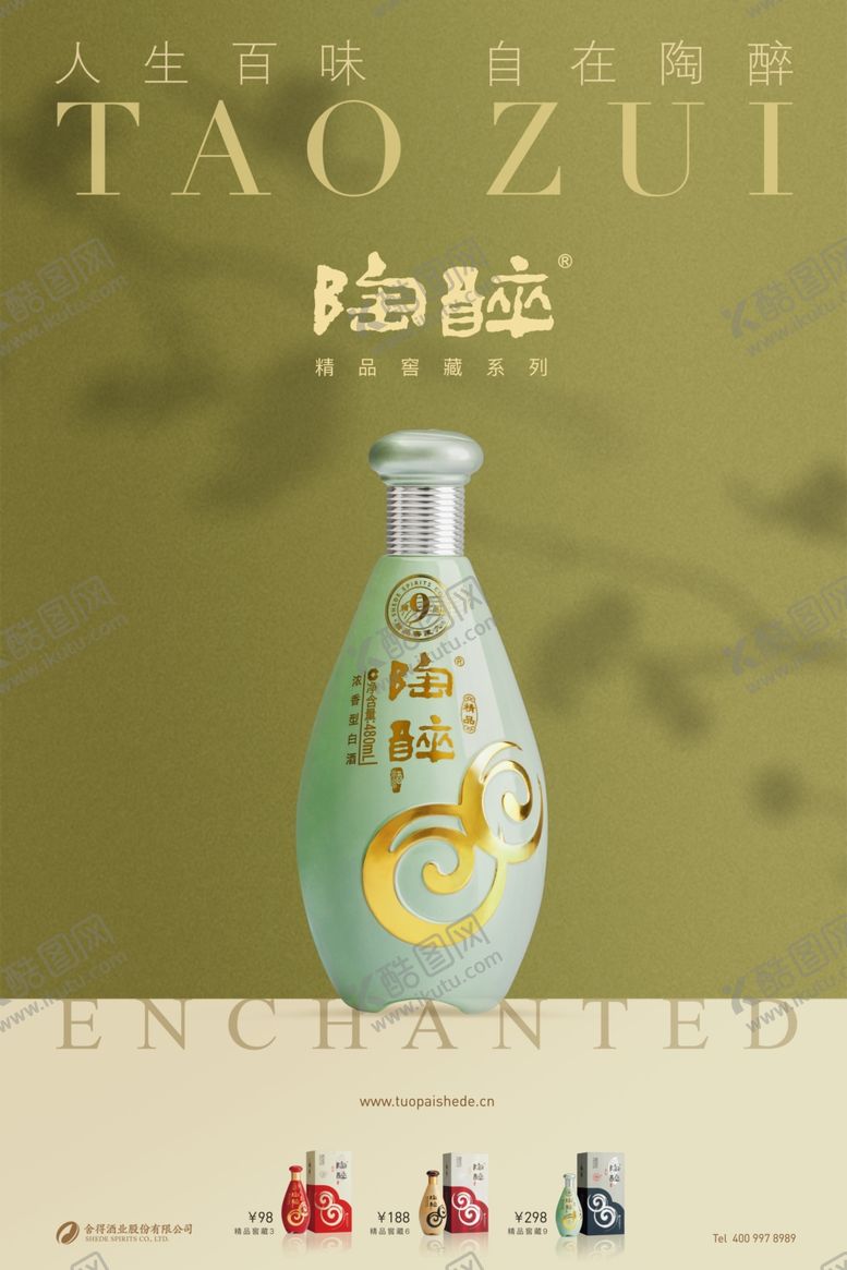 编号：19744509201935358471【酷图网】源文件下载-陶醉酒宣传广告