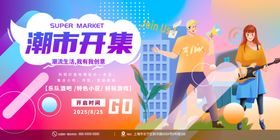 潮流集市海报特色集市夜市