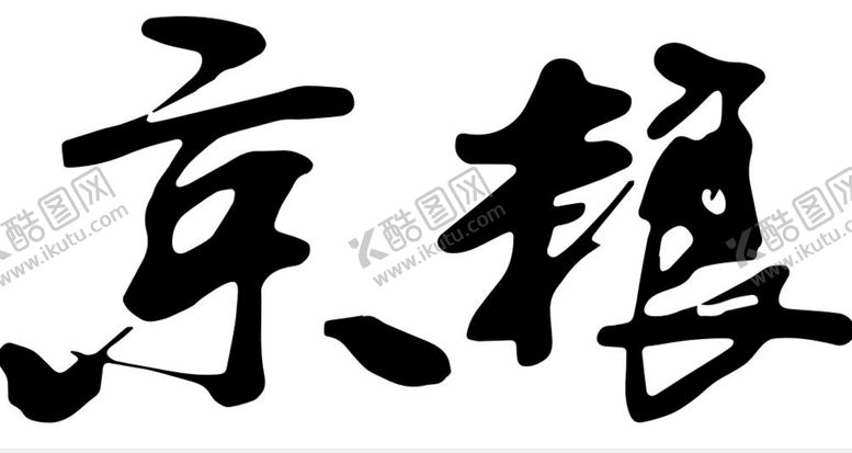 编号：13661702121333064969【酷图网】源文件下载-毛笔字