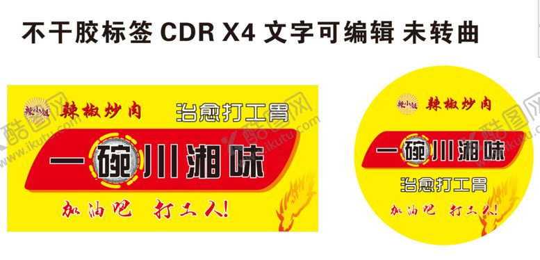 编号：24138602161633238871【酷图网】源文件下载-川湘 不干胶标签 
