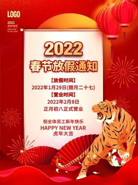 2022虎年春节放假通知海报