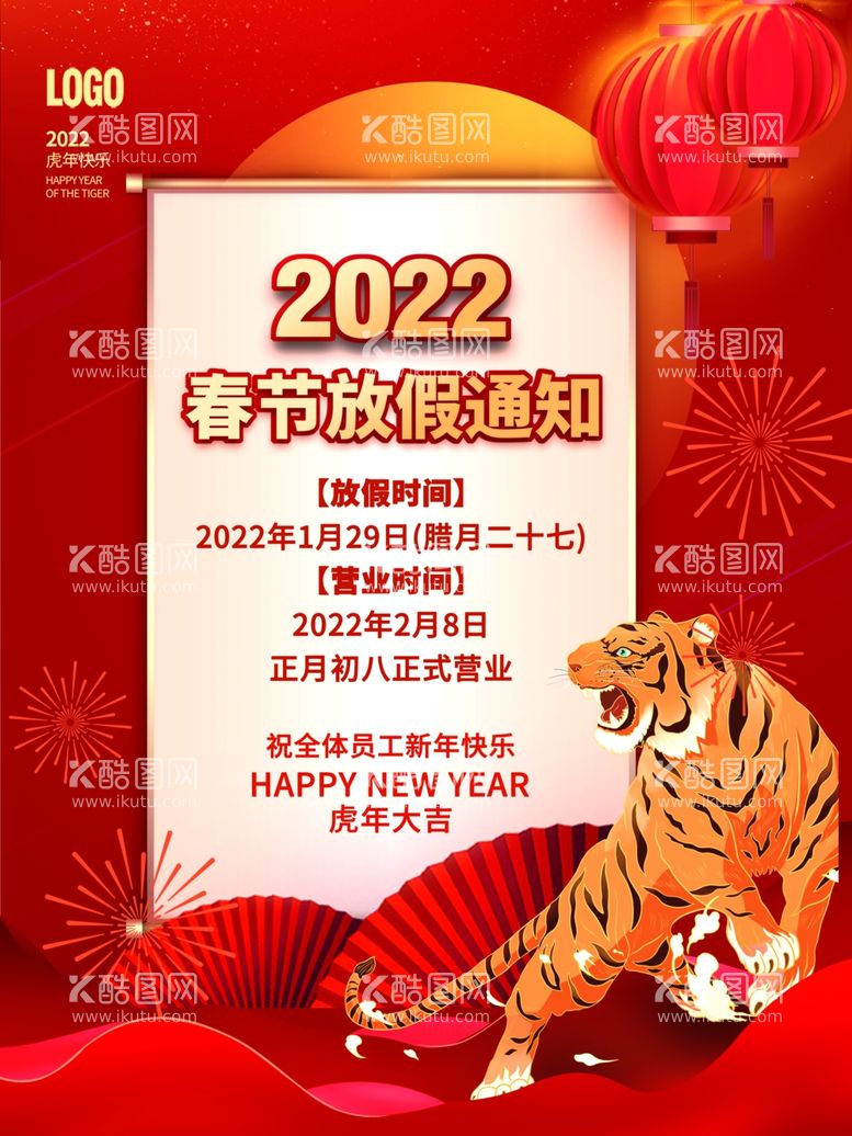 编号：81854012211425243996【酷图网】源文件下载-2022虎年春节放假通知海报