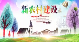 新农村建设