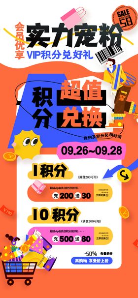 积分兑换海报
