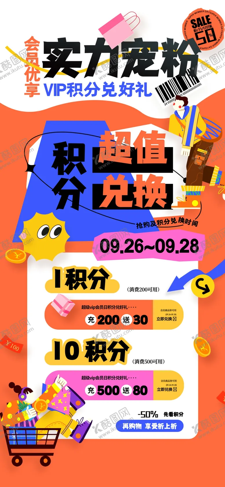 编号：24627405160700564486【酷图网】源文件下载-积分兑换海报