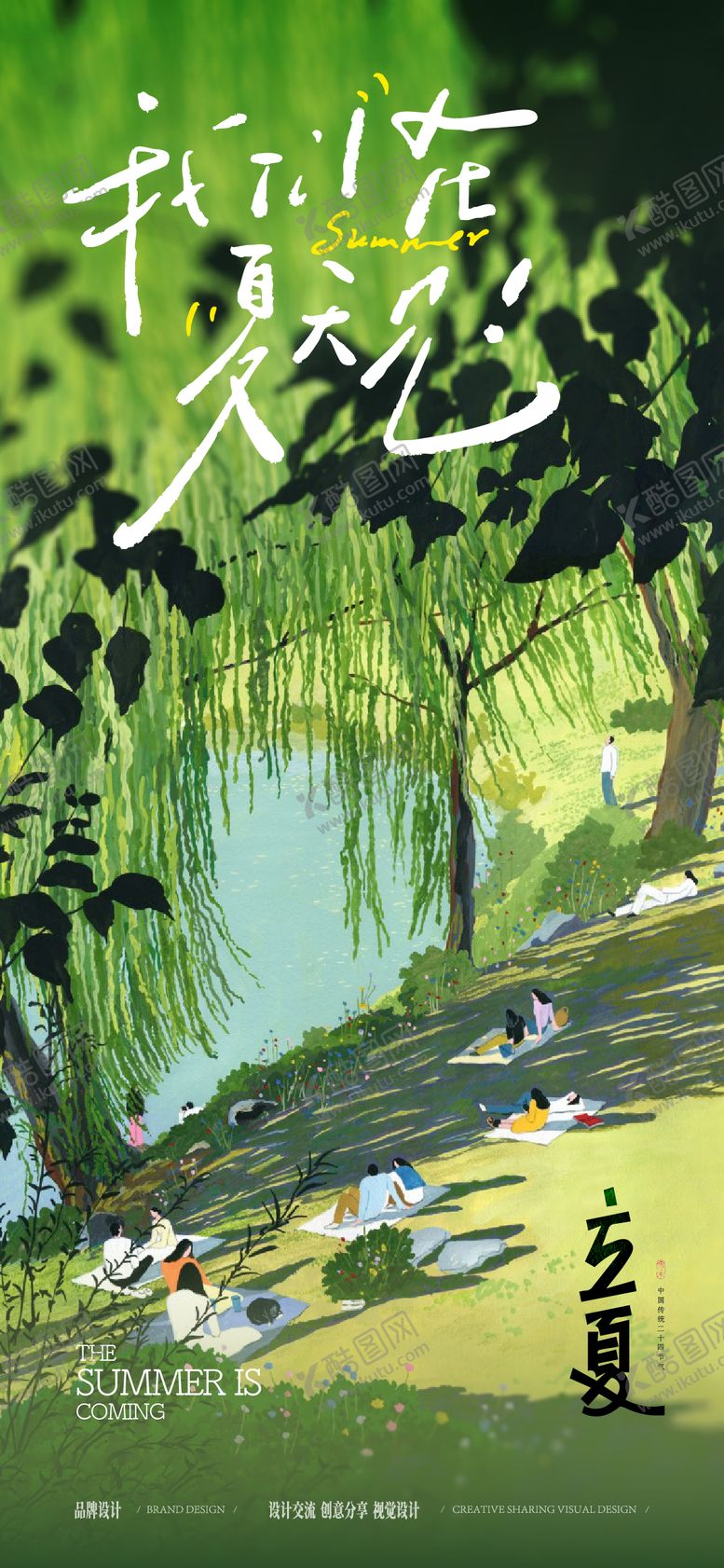 编号：38344405030210074238【酷图网】源文件下载-立夏节气稿