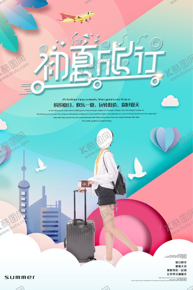 编号：67234507082121011983【酷图网】源文件下载-初夏旅行