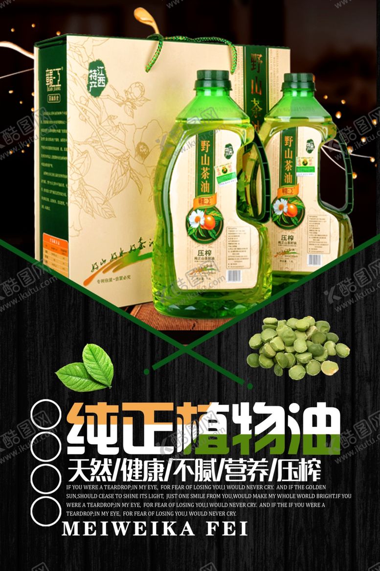 编号：98657001191400586387【酷图网】源文件下载-食用油海报