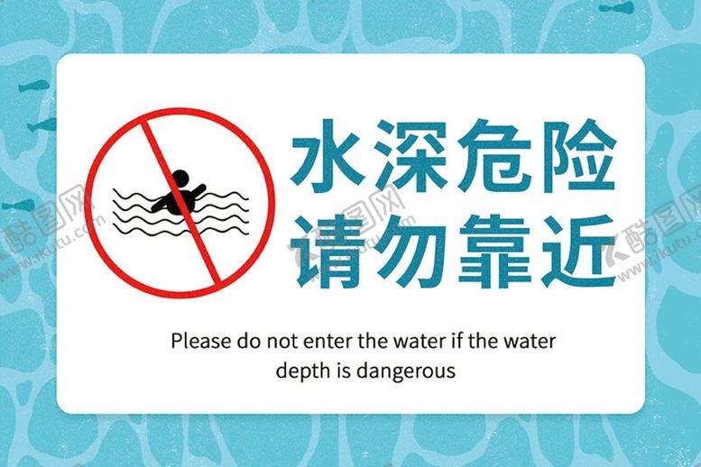 编号：27940809160924090798【酷图网】源文件下载-水深危险请勿靠近指示牌