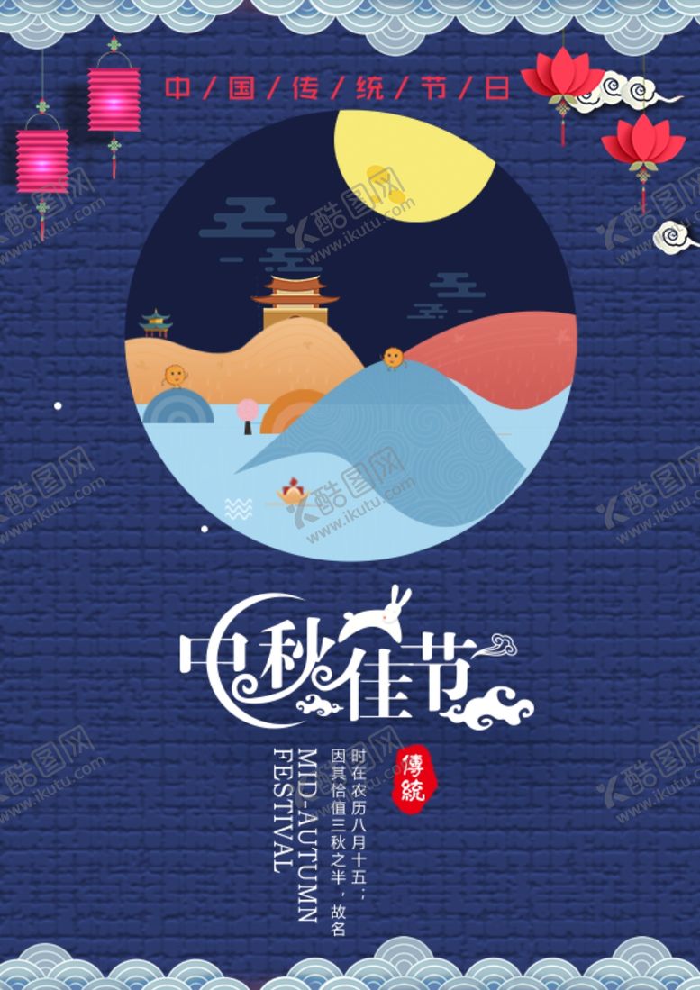 编号：54279105150157217532【酷图网】源文件下载-中秋海报