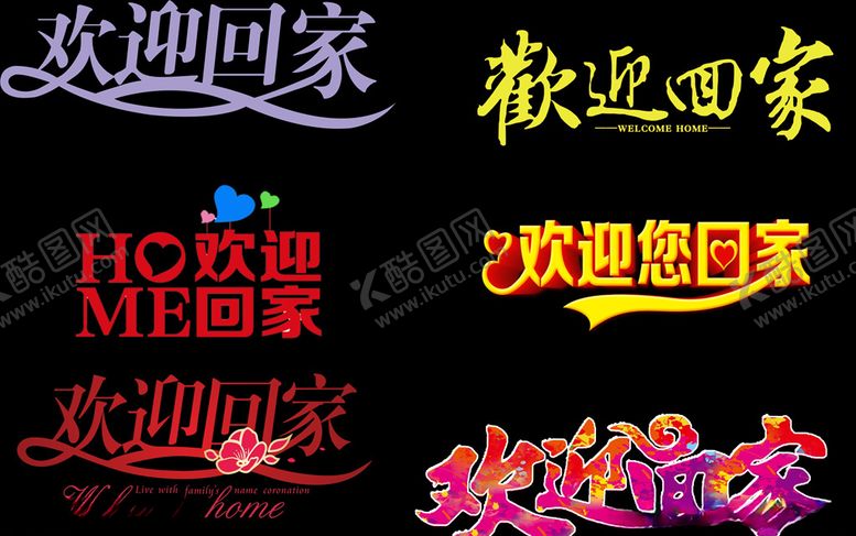 编号：49951310011517353150【酷图网】源文件下载-欢迎回家welcomehom