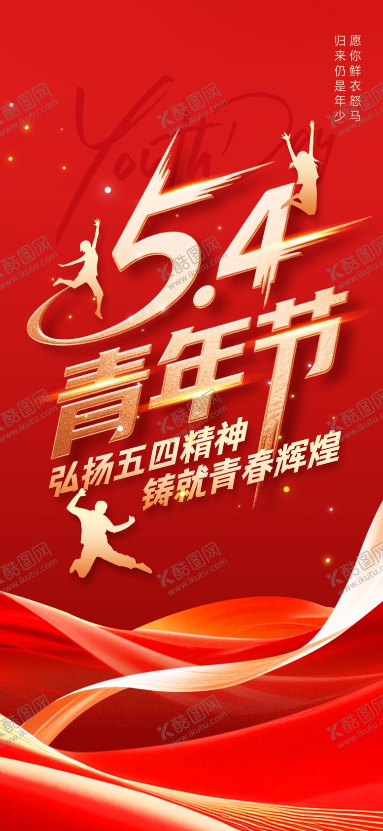 编号：97887005020051262483【酷图网】源文件下载-五四青年节