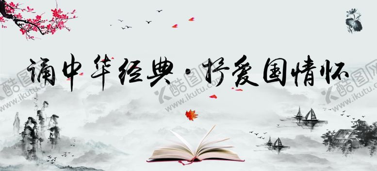 编号：12858610231259242022【酷图网】源文件下载-诵中华经典抒爱国情怀