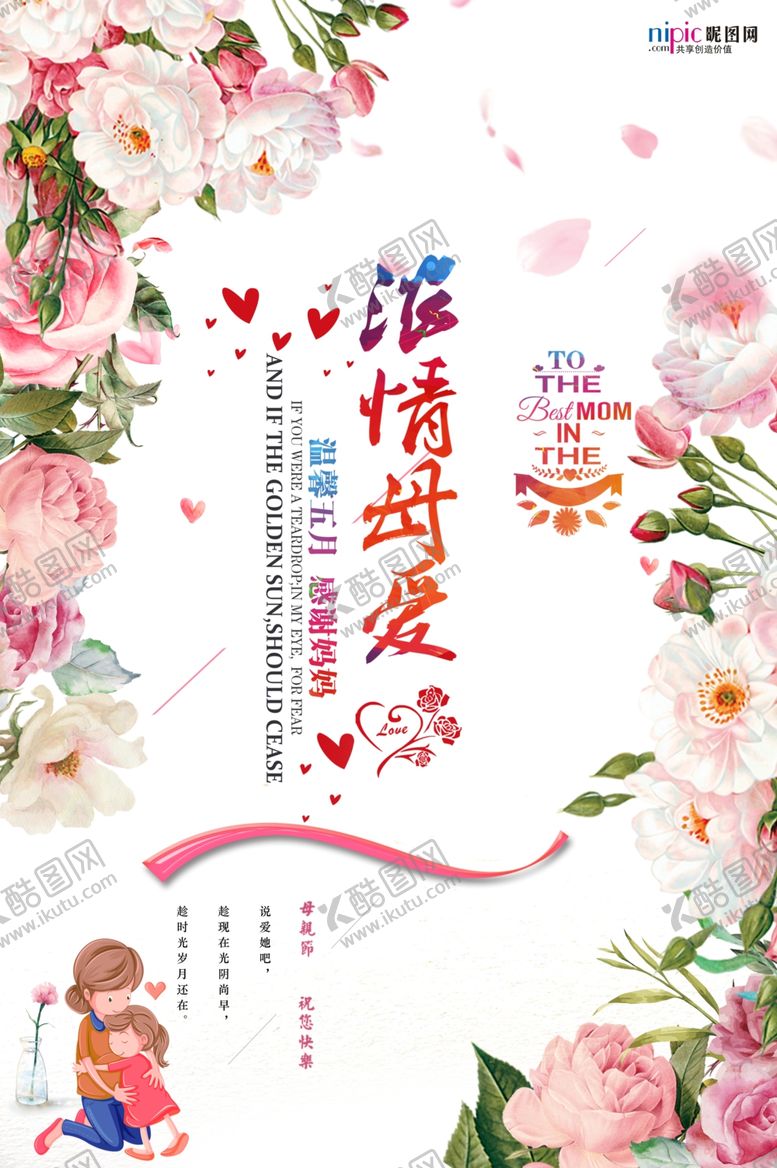 编号：81514506180110351218【酷图网】源文件下载-感恩母亲节海报
