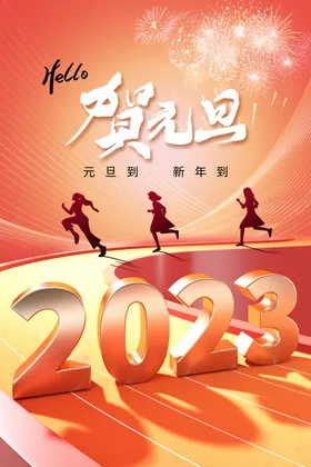 元旦活动传统海报