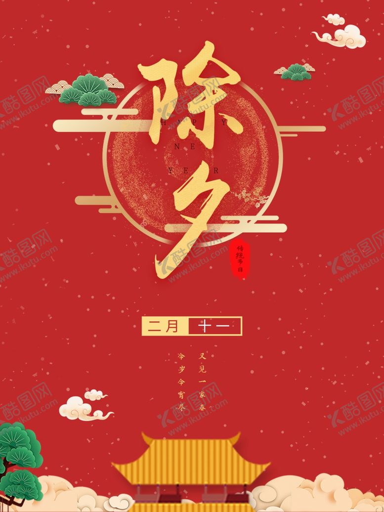 编号：34743504081037402869【酷图网】源文件下载-除夕