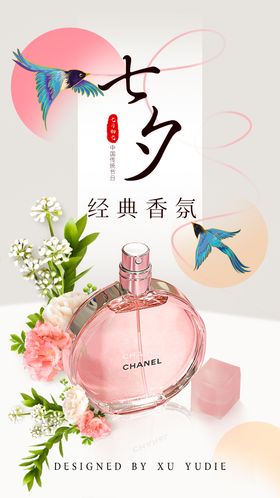 七夕情人节香水海报