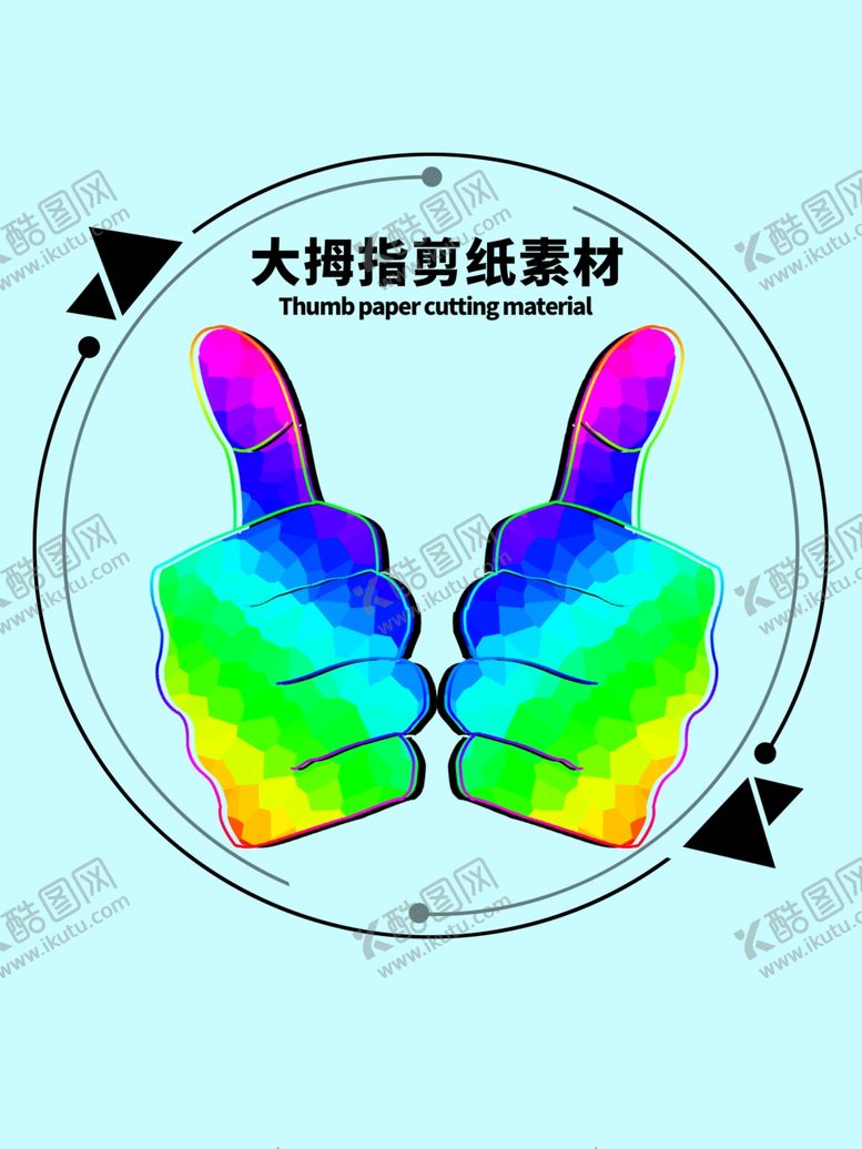 编号：96406806260923286399【酷图网】源文件下载-大拇指剪纸素材分层蓝色圆形
