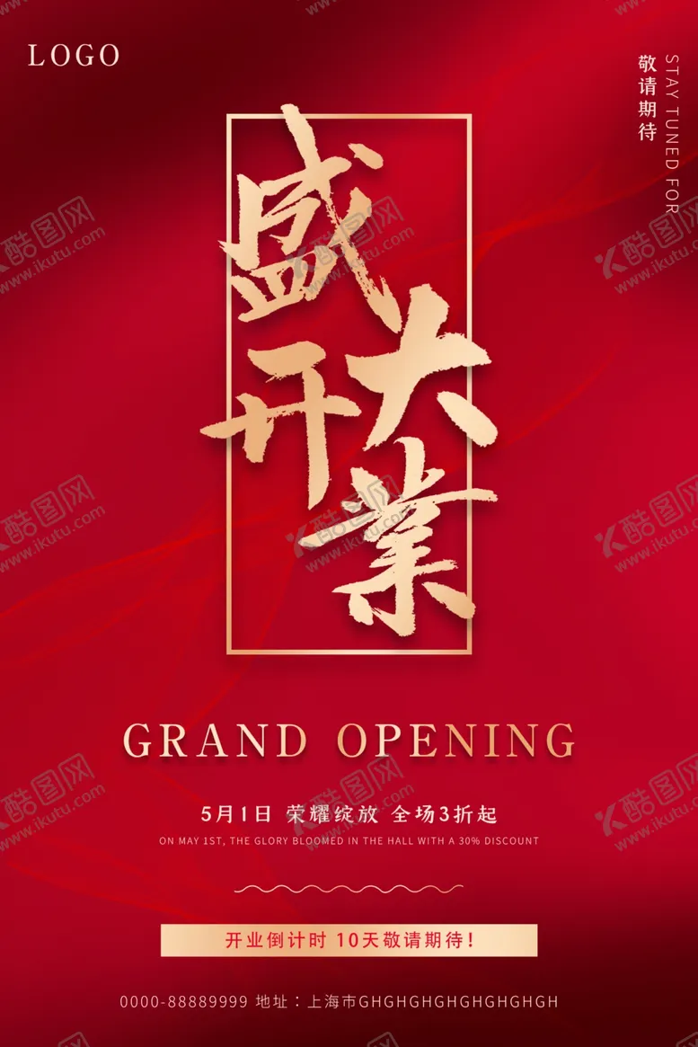 编号：33802004231930412964【酷图网】源文件下载-盛大开业海报