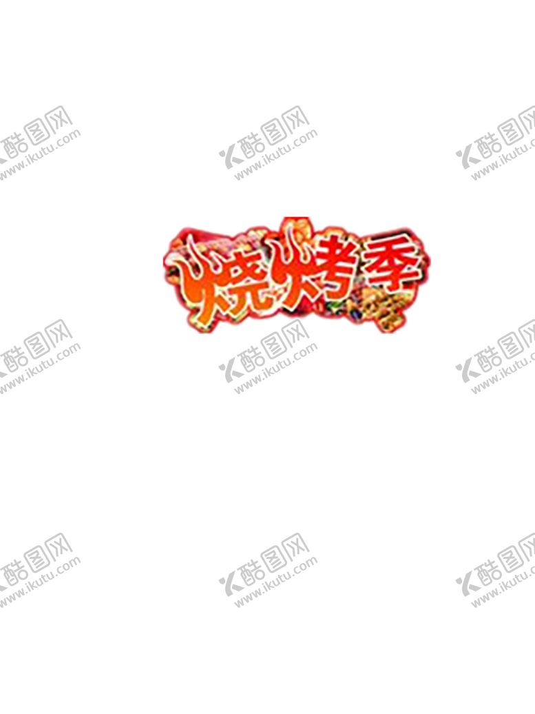 编号：94691506231850274646【酷图网】源文件下载-火焰素材