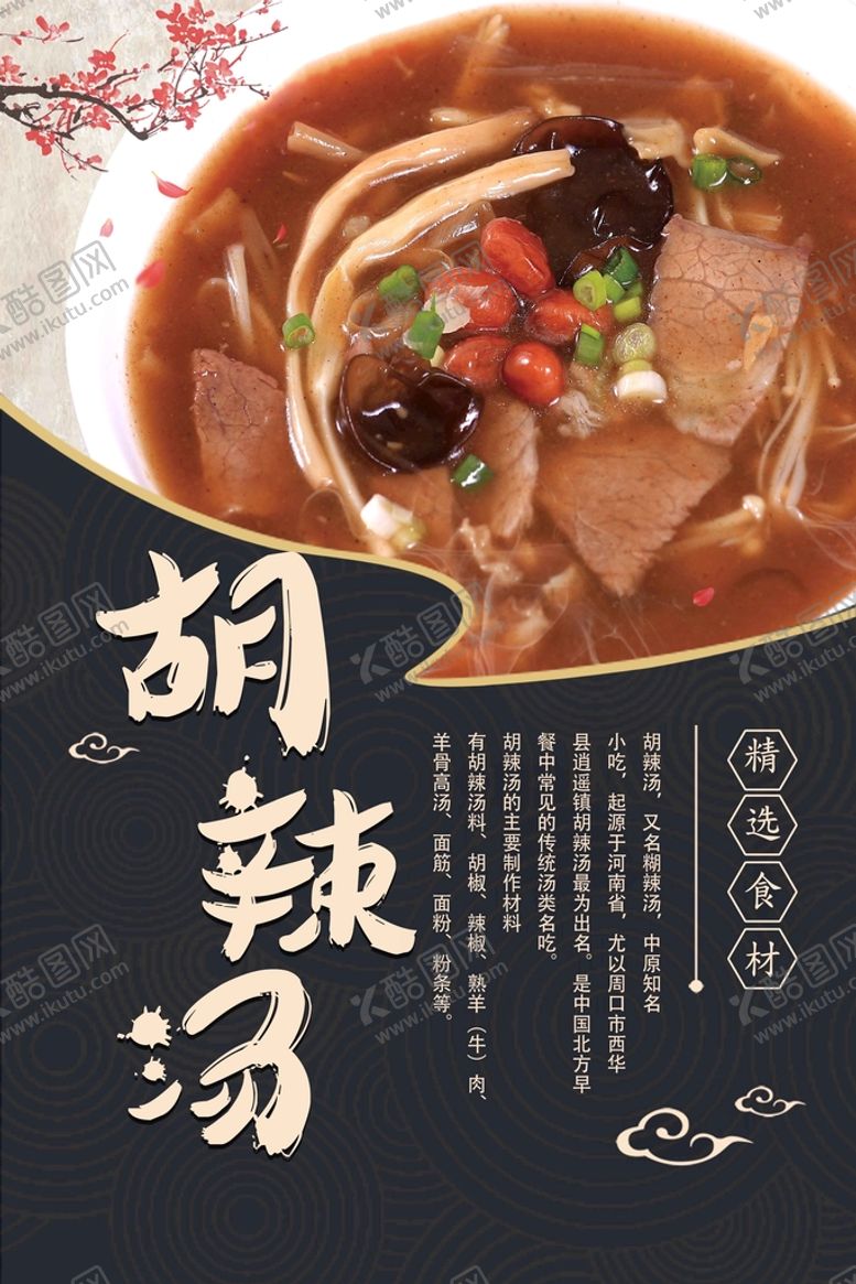 编号：15205410231155424356【酷图网】源文件下载-胡辣汤