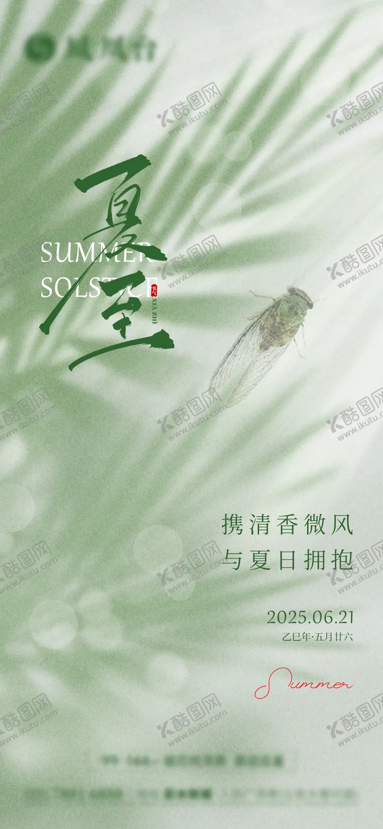 编号：42966406231424287163【酷图网】源文件下载-地产夏至节气海报