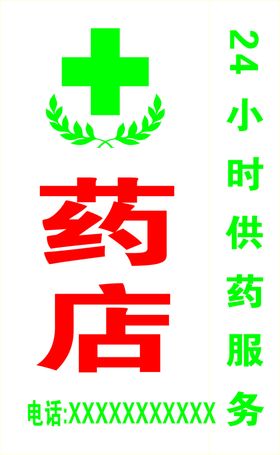 药店