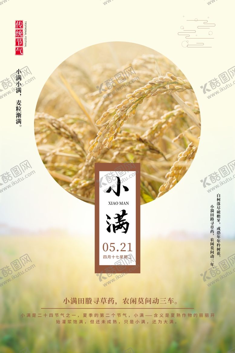 编号：47178807031524336232【酷图网】源文件下载-小满海报