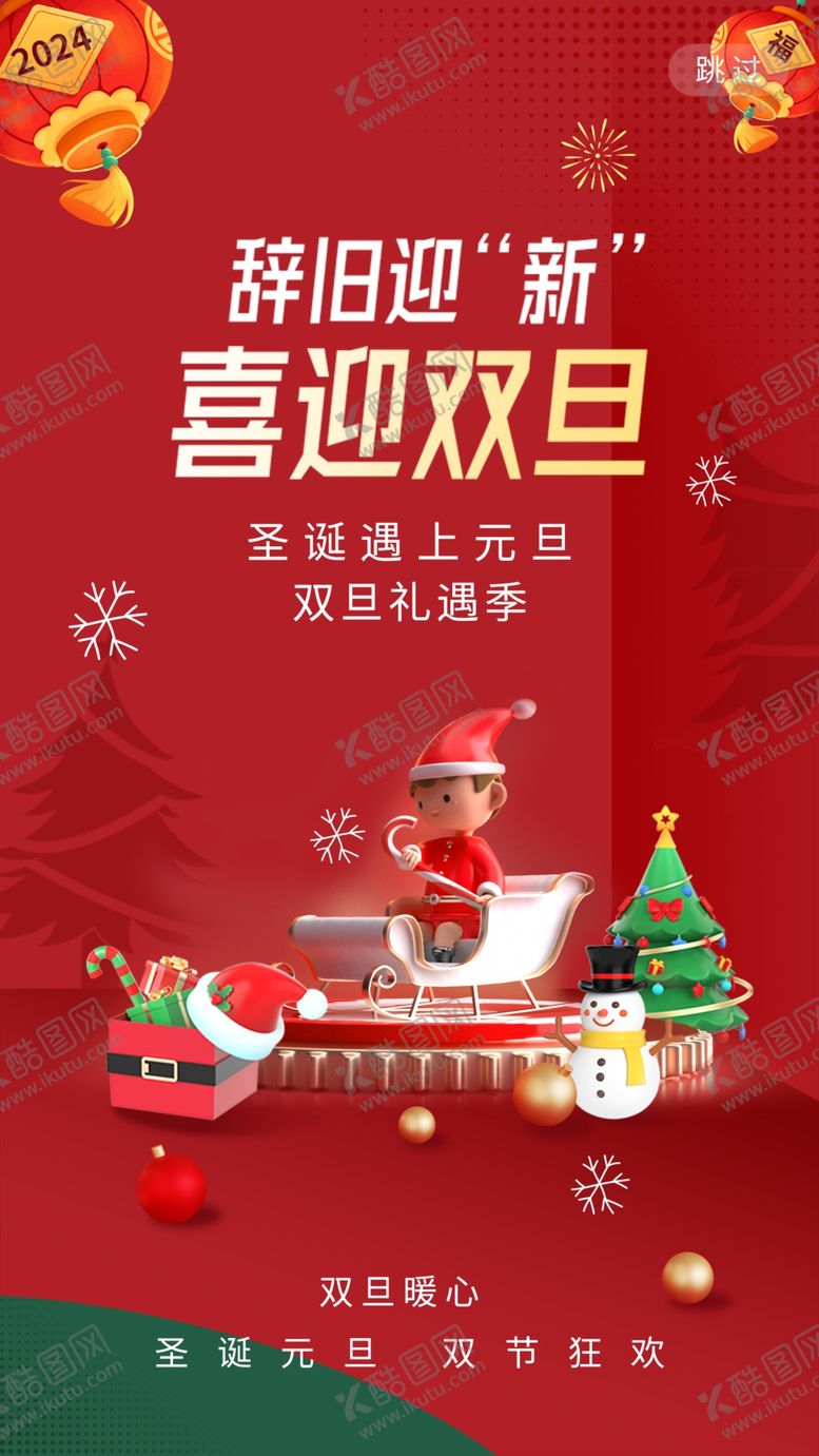 编号：81189702042346131973【酷图网】源文件下载-双旦礼遇迎新元旦圣诞节海报
