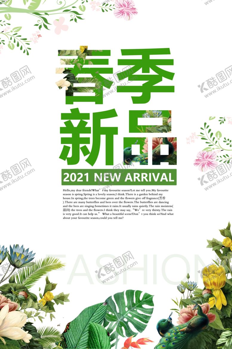 编号：42934703140613263821【酷图网】源文件下载-春季新品促销海报