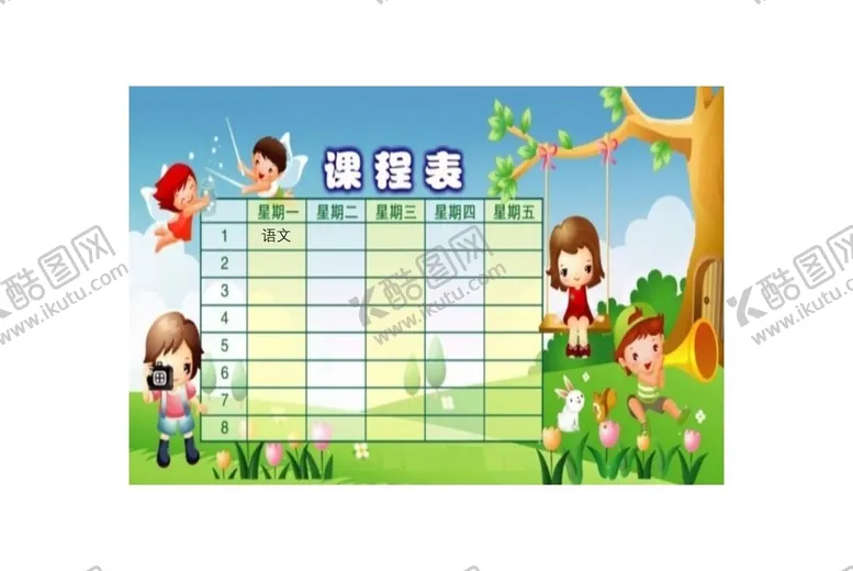 编号：88852502262005361199【酷图网】源文件下载-课程表