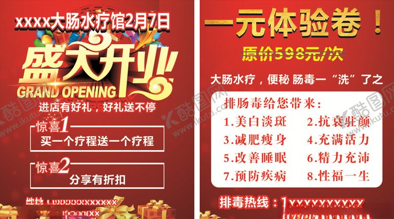 编号：93635004292211356785【酷图网】源文件下载-大肠水疗美容院盛大开业体验