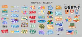 开学啦主题字设计