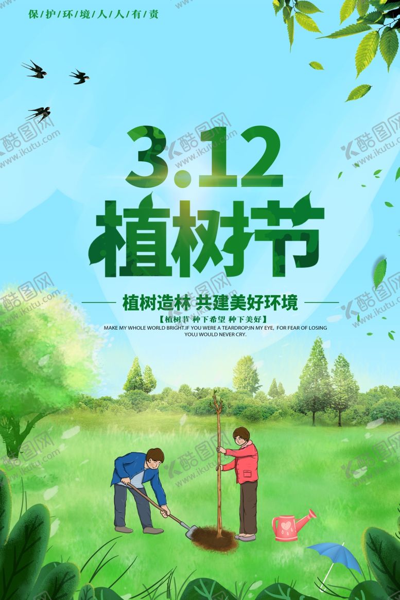 编号：90163710132347097271【酷图网】源文件下载-植树节海报图片