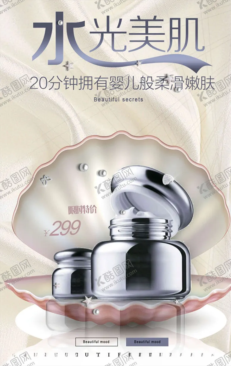 编号：80985006180257153444【酷图网】源文件下载-化妆品海报