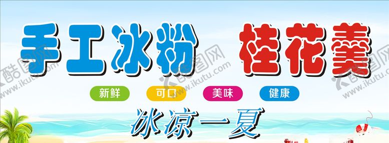 编号：92904110170251372446【酷图网】源文件下载-手工冰粉桂花羹