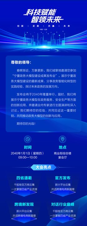 科技邀请函长图