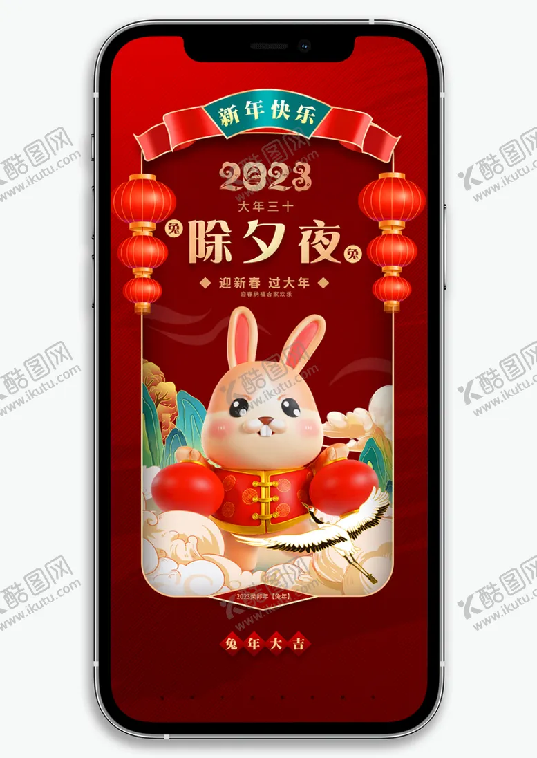 编号：12365009132053266570【酷图网】源文件下载-兔年除夕