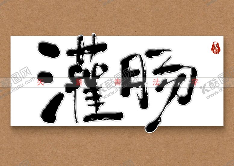 编号：47316911280602193345【酷图网】源文件下载-灌肠书法字