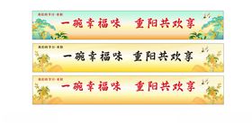 重阳节活动横幅关怀老年人助老