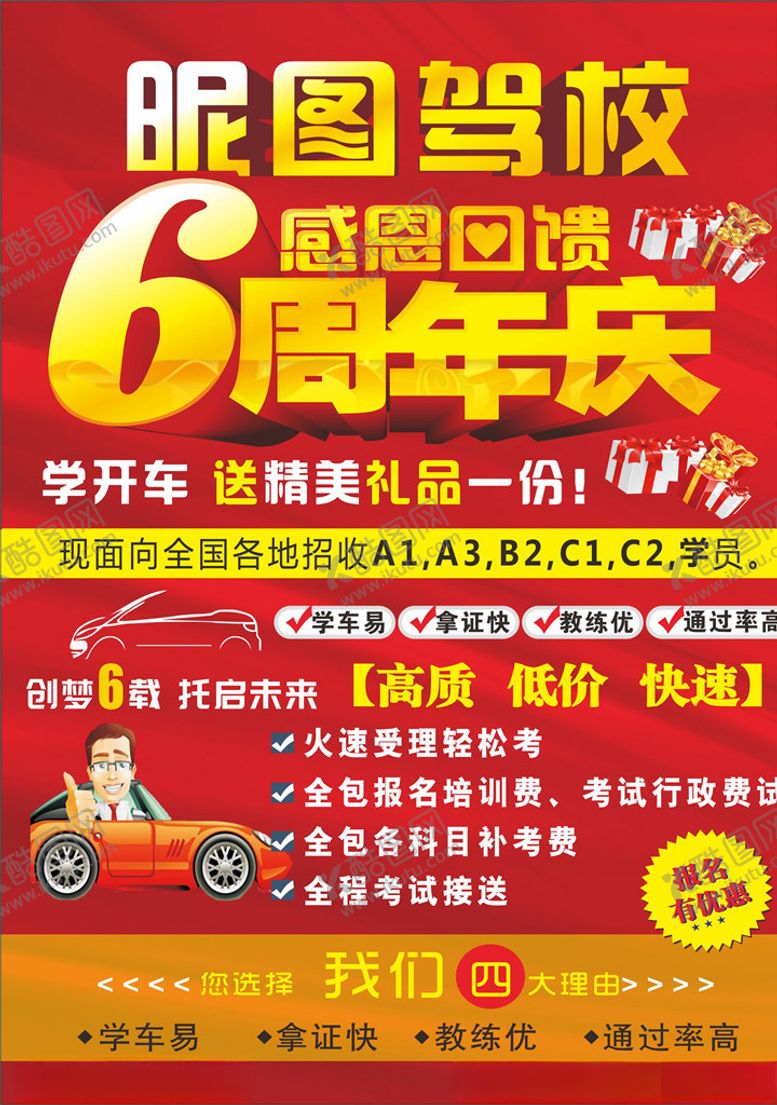 编号：55498904172347203868【酷图网】源文件下载-驾校周年庆
