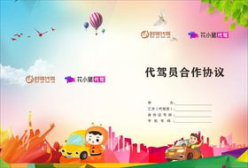 代驾员合作协议宣传图