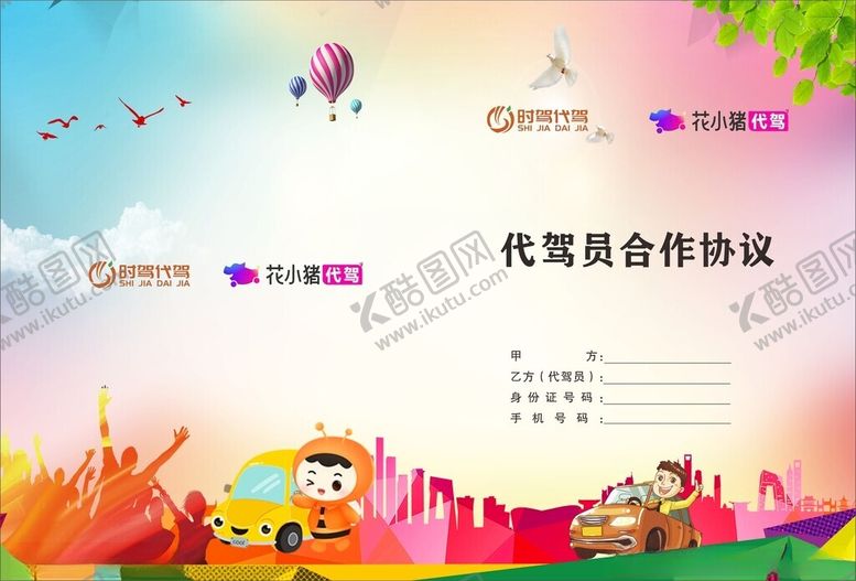 编号：49623801042047315795【酷图网】源文件下载-代驾员合作协议宣传图