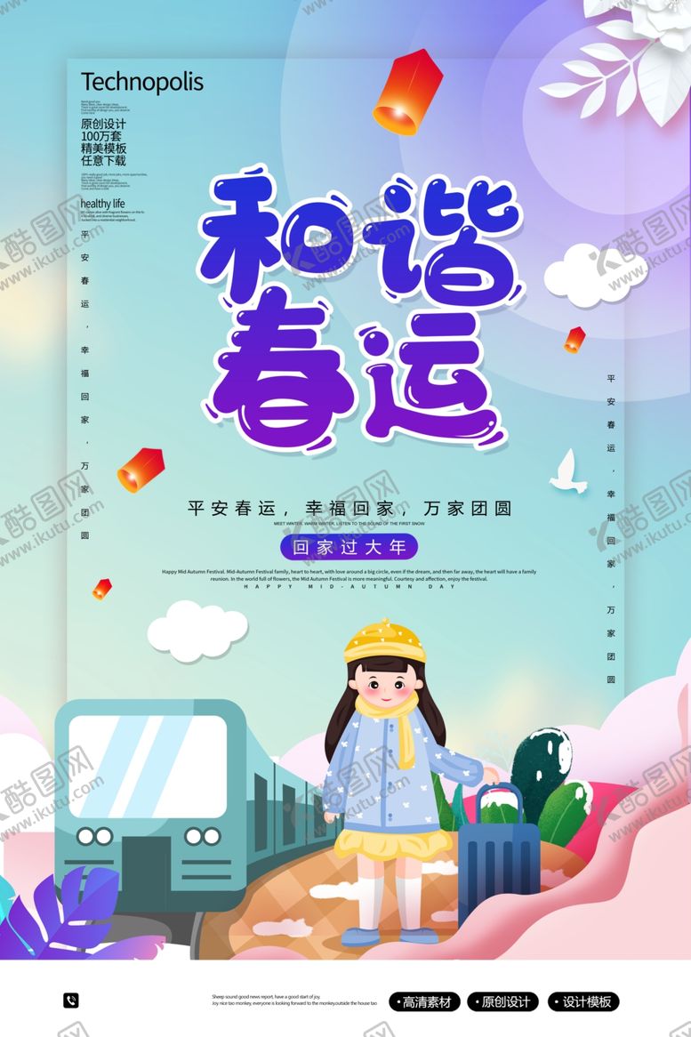 编号：37920007122216512122【酷图网】源文件下载-和谐春运