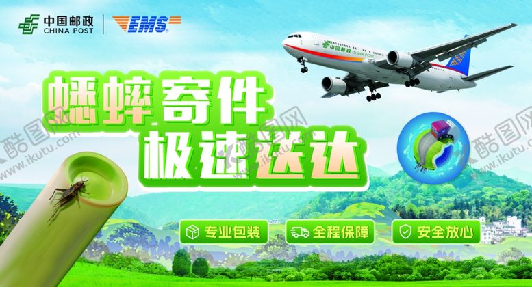 编号：83622302191229337168【酷图网】源文件下载-邮政蟋蟀寄件