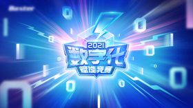 数字科技赋能竞赛