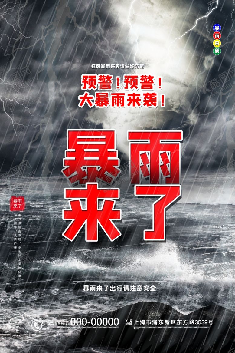 编号：64083209260748486523【酷图网】源文件下载-暴雨预警