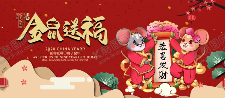 编号：97228210190154205737【酷图网】源文件下载-金鼠送福