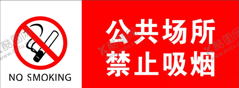 编号：58763904271453386034【酷图网】源文件下载-禁止吸烟指示牌