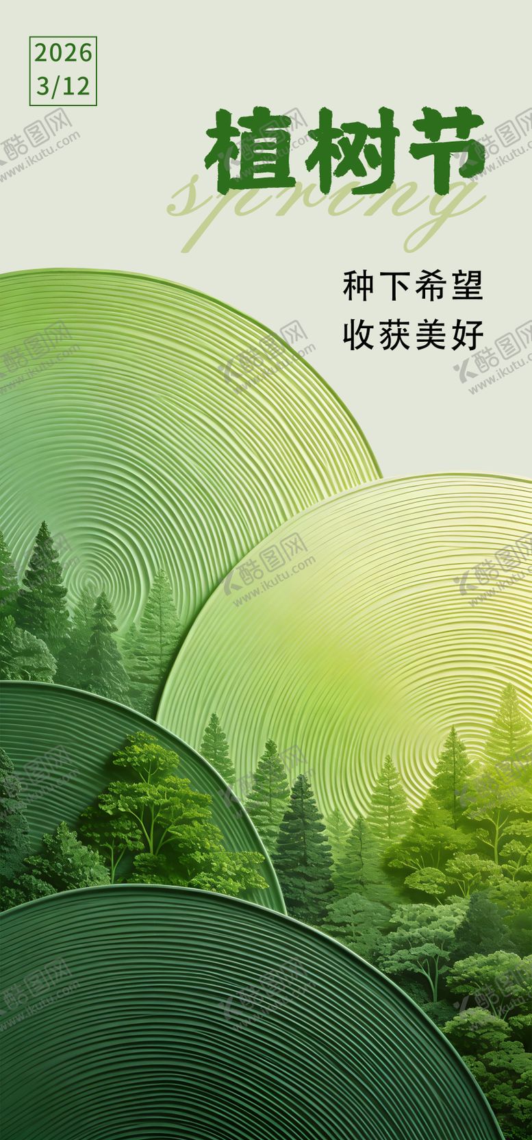 编号：95216403111456195426【酷图网】源文件下载-植树节海报